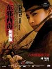 『東邪西毒』最終版の予告編
