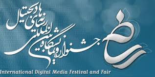 پنجمین رسانه نمایشگاه دیجیتال