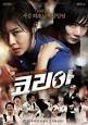 Stars: Ha Ji-won (Hyeon Jeong-hwa), Bae Doona (Lee Boon-hee), ... - posterphoto256247