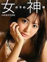 小嶋陽菜写真集『女の子の神様』