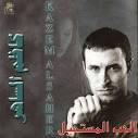 Kazem El Saher - Al Mostabida