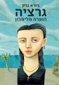תום שגב על