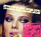 آموزش آرايشگري 2012