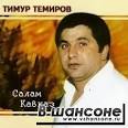 Тимур Темиров - Салам Кавказ. Исполнитель: Тимур Темиров - images?q=tbn:ANd9GcS12G1P0jRtNU4Axwuh2HHcscfoH2pzo3YmZlYFgrDkW271QKMBF7zVXQ