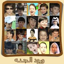 مين يحبهم يردون ويدخلون  Images?q=tbn:ANd9GcS2I0muHzxmhVoFjZ_91OqROHA4P_e7Om8SFay_7HZQFAi2wDjj0A