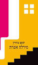 אור-עם מוצאים לאור בע"מ: יעקב גורדין