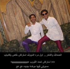 هبال شباب السعوديه.ههههههههههه Images?q=tbn:ANd9GcS2mI3TiJPttf697ZubAEiRXQJIFJQBaF4_Gw4q0OjScUP9z8IN