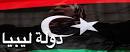 الفارق بين تسمية "دولة ليبيا " و"الجمهورية الليبية" Images?q=tbn:ANd9GcS3Pt__Ol-cdsh-auD1M7WJVsufjKvtq4CWi3LLOiwMG4QndxxBymzdEtqc