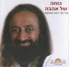 כוחה של אהבה - שרי שרי ראווי