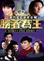 Who's The Hero 胜者为王 Episode 1 - 30 End [7193010000078 ...