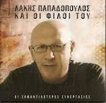 Ο Λάκης Παπαδόπουλος, αλλά και