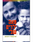 מאה ילדים שלי - רשות הזיכרון