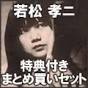 若松孝二傑作選＜外伝＞.