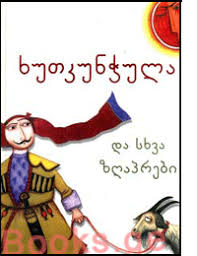 ხუთკუნჭულა (ხალხური, ზღაპარი)