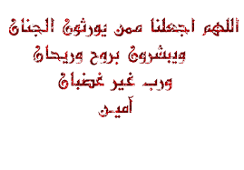 من سيقول معى :::::: اللهم ارزقنا حسن الخاتمممممممممممة Images?q=tbn:ANd9GcSBRhZFHX_jnbwZx-PnHbKhkWBgtG_0zfsgny99zQinFwnzbduxLw