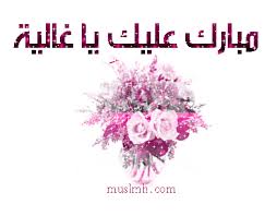 تهنئة كبيرة للغالية ( زهية ) بمناسبة ألفيتها الأولى Images?q=tbn:ANd9GcSDgIkxCwmdoqK1Mxw9xOO3IG85X4hsXMNZfQKBEx-5I7sEAvcwtQ