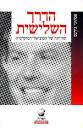 וזה הספר שהדריך את אהוד