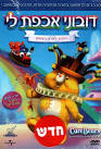 Care Bears - Journey to Joke-A-Lot - Israel Music