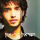 מילים ולחן : ישראל בר-און