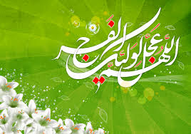 پاسخ به::.¸¸.•`¯`•.¸ عبارات وجملات و عکس ودلنوشته های زیبای مهدوی :.¸¸.•`¯`•.¸