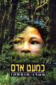 כמעט אדם