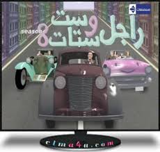 مشاهدة راجل وست ستات ج 8 (27) 
