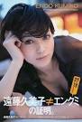 遠藤久美子が美人になっている
