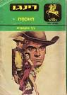 הנמר של הולס פרגו. 1979. א.
