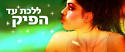 הצופים של "רוקדים עם כוכבים" החזירו הביתה את דניאלה פיק, אבל בשבילנו היא