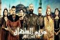 picture of harim soltan Saison 2 pisode 35 -  images wallpaper