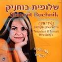 ותוניסאית - שלומית בוחניק