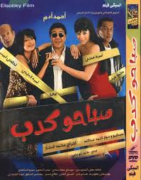 فيلم كوميدي صباحو كدب 