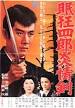 眠狂四郎炎情剣. 导演: 三隅研次