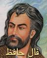 فال امروز شما از زبان حافظ