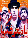 بازدید: 421 بازدید; دسته بندی: دانلود فیلم ایرانی, فیلم ایرانی اکشن, ...‎ - Ba-Marefatha