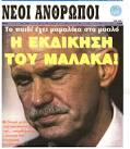 Ο-Μαλάκας-561×645