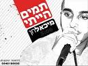 מיכאל חן - תמים הייתי