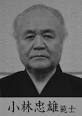 are Kobayashi Tadao sensei