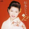 松永ひと美（松永ひとみ）