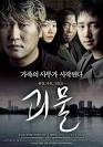 THE HOST (괴물) – 10/10 « HANGUK YEONGHWA