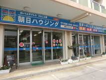 「（有）朝日ハウジング　売買事業部 沖縄」の画像検索結果