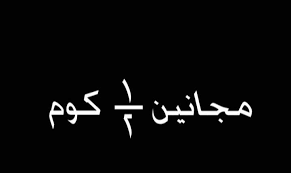 للمجانين فقط..ممنوع دخول اي عاقل....؟ Images?q=tbn:ANd9GcSdj4BYIfHT-EzxwOWZ4XF6F20mTHv2VZlsl61sRs8HioMrDdiA1A