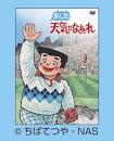 佐伯/あした天気になあれ（声優：若本規夫）