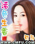 活色生香