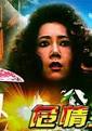 危情狂蝶 DVD版
