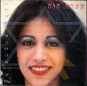 על אהבות שלנו - עפרה חזה