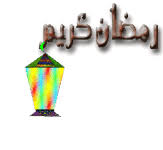 من وحي رمضان المعظم  Images?q=tbn:ANd9GcSqFNGlhZG0HiyIcNngXT80uoSSMvCuCa-j6D4oFzjv-BKxcJ673g