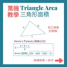 [問卦] 當年聽到海龍公式第一印象是什麼？