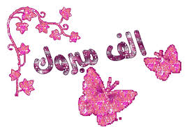 تهنئه بمناسبة عودة الاخ الغالي . والمشرف العام الف»-(¯قناص القلوب¯)-»ارس Images?q=tbn:ANd9GcSuGA9jzbqIs2p9kKCtFGu0Mq8UAXWp5udrmcmFgSQumow6NeFPGg