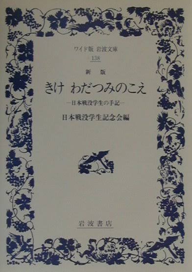 「きけ わだつみのこえ きけわだつみのこえ: 日本戦没学生の手記」の画像検索結果